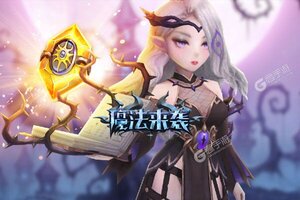 《魔法来袭》官方版下载人气爆棚  今日紧急加推新服