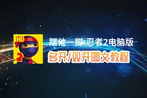 踹他一脚:忍者2怎么双开、多开？踹他一脚:忍者2双开助手工具下载安装教程