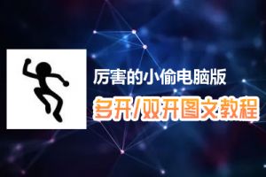 厉害的小偷怎么双开、多开？厉害的小偷双开、多开管理器使用图文教程