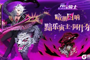 《元气骑士》更新预告：“回响”星系之声——黯乐寅主·阿什尔登场！