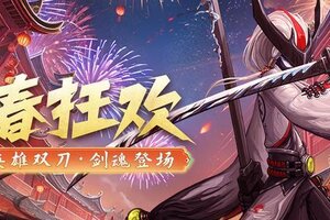 《火柴人联盟3》新春狂欢开启，双刀·剑魂登场