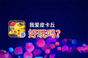 我爱皮卡丘好玩吗？我爱皮卡丘好不好玩评测