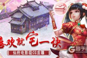 喜欢就宅一块 《蜀门手游》仙府电影级CG首曝