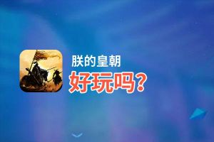 朕的皇朝好玩吗？朕的皇朝好不好玩评测