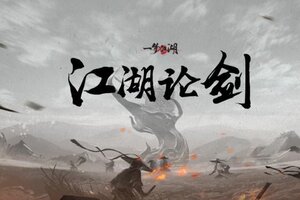 《一梦江湖》平行服公告 | 桃花源江湖论剑大赛报名正式开始