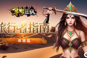 《寻梦丝路》旅行者指南【战盟篇】