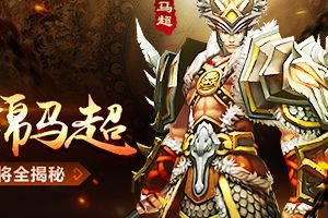 雄秀当推锦马超《刀锋无双》新名将全揭秘