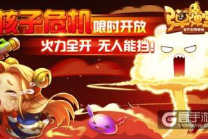 无限火力 《弹弹堂手游》核子危机明日启动