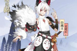 阴阳师：新SSR白藏主被动技能效果略强 鬼切的末日到了