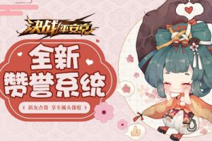 新友点赞有礼 《决战！平安京》赞誉系统登场