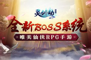 创新挑战玩法！《灵剑劫》全新BOSS系统霸气登场