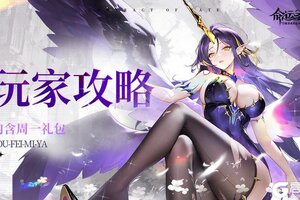 《命运圣契》角色攻略：全能助战魔灵「尤菲米娅」测评！