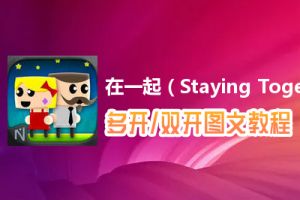 在一起（Staying Together）怎么双开、多开？在一起（Staying Together）双开、多开管理器使用图文教程