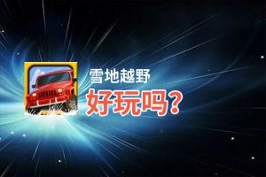 雪地越野好玩吗？雪地越野好不好玩评测