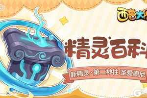 《西普大陆》第二神柱·圣爱奥尼