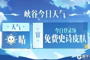 《英雄联盟手游》全直售皮肤限免、时空探索20抽，5.1盟友节必拿福利全在这！