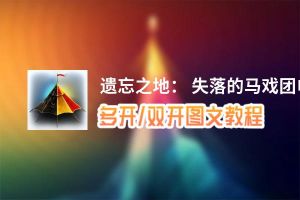 遗忘之地： 失落的马戏团怎么双开、多开？遗忘之地： 失落的马戏团双开助手工具下载安装教程
