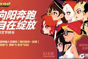 《地铁跑酷》【妇女节福利】向阳奔跑，自在绽放