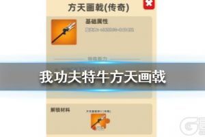 《我功夫特牛》方天画戟厉害吗 方天画戟评测