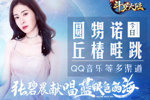《新斗罗大陆》翻唱大赛正式结束 粉丝隔空Battle张碧晨