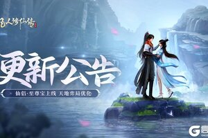 《凡人修仙传：人界篇》更新公告丨仙侣·至尊宝即将上线，天地弈局跳过动画功能更新！