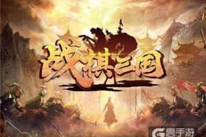 《战棋三国》再掀战火纷争