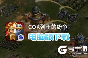 COK列王的纷争电脑版下载 电脑玩COK列王的纷争模拟器哪个好？