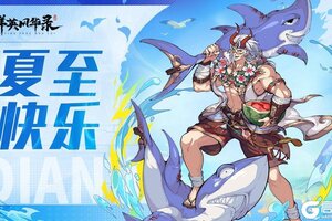 《群英风华录》🎁宝，夏至快乐！福利码奉上！
