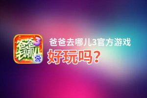 爸爸去哪儿3官方游戏好玩吗？爸爸去哪儿3官方游戏好不好玩评测