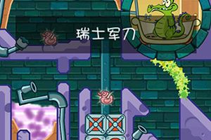 鳄鱼小顽皮爱洗澡图文攻略 鳄鱼小顽皮爱洗澡5-20瑞士军刀三星攻略