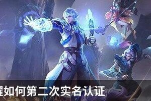 王者荣耀如何第二次实名认证