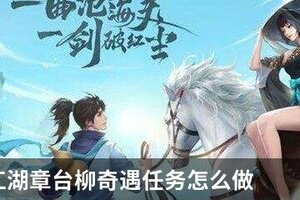 新笑傲江湖章台柳奇遇任务怎么做