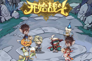 下载新版本《奥丘树海之下》领礼包 今天开新服入驻享福利