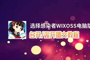 选择感染者WIXOSS怎么双开、多开？选择感染者WIXOSS双开助手工具下载安装教程