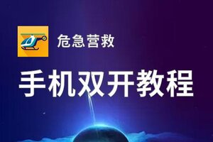 危急营救双开挂机软件推荐  怎么双开危急营救详细图文教程