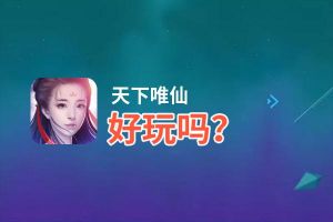天下唯仙好玩吗？天下唯仙好不好玩评测