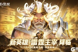 《神迹觉醒》新英雄「雷霆主宰」2月13日执雷降临！