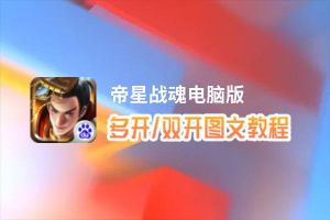帝星战魂怎么双开、多开？帝星战魂双开助手工具下载安装教程