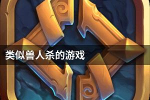 类似兽人杀的游戏
