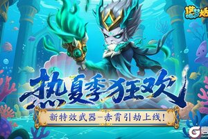 《造梦大乱斗》「6月18日不停服更新」新特效武器上线