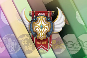 魔灵召唤2020公会联赛C组小组赛即将开战