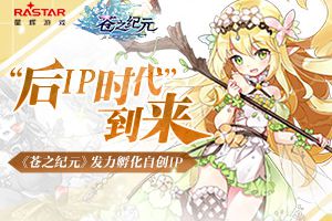 “后IP时代”到来 《苍之纪元》发力孵化自创IP
