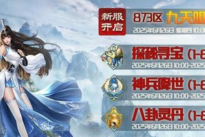 《蜀山传奇》6月26日新服及活动预告