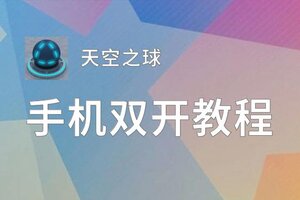 天空之球双开挂机软件盘点 2020最新免费天空之球双开挂机神器推荐