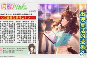 《闪耀！优俊少女》【闪耀！Web】 ——“闪耀舞台是什么？”