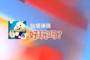 仙境弹珠好玩吗？仙境弹珠好不好玩评测