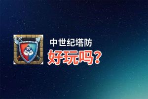 中世纪塔防好玩吗？中世纪塔防好不好玩评测