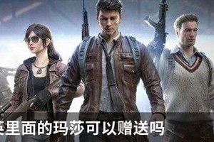 和平精英里面的玛莎可以赠送吗