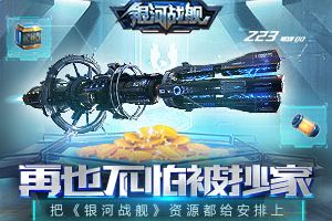 再也不怕被抄家 《银河战舰》资源保护暗渡陈仓