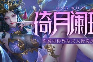 《三国杀OL》 小雪祈愿韩馥、族王昶来袭 倚月阑珊*界蔡夫人上新